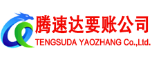 仪征腾速达讨账公司